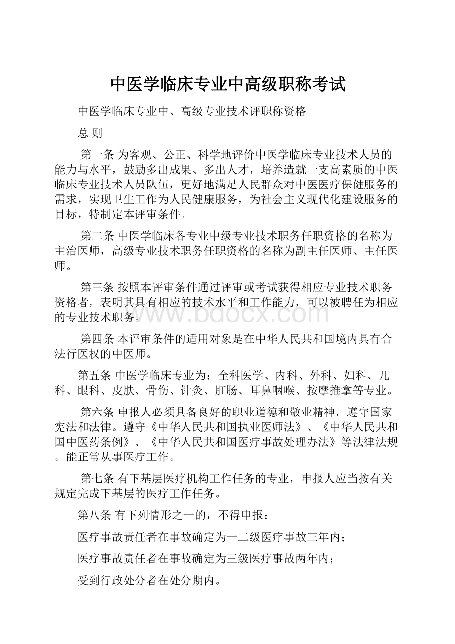 中医学临床专业中高级职称考试Word文档格式.docx