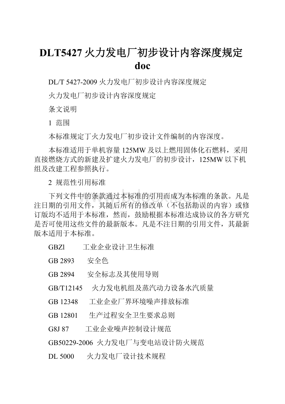 DLT5427火力发电厂初步设计内容深度规定doc.docx