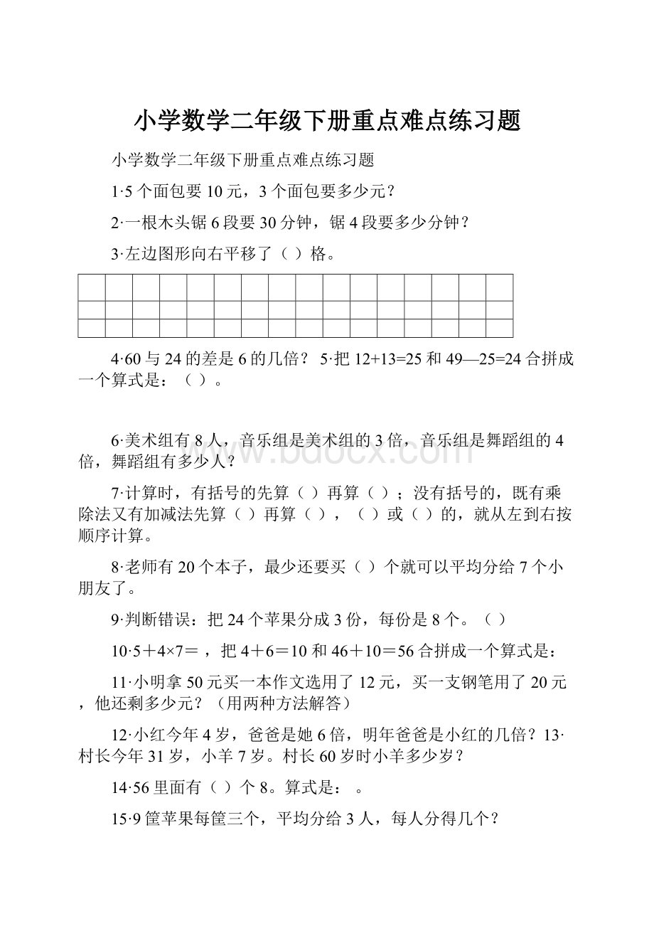 小学数学二年级下册重点难点练习题.docx_第1页