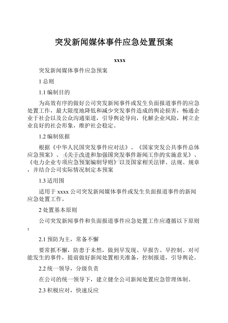 突发新闻媒体事件应急处置预案Word文档格式.docx