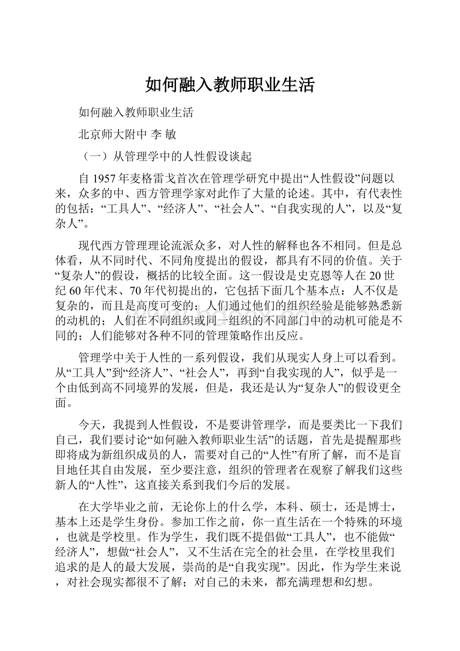 如何融入教师职业生活.docx