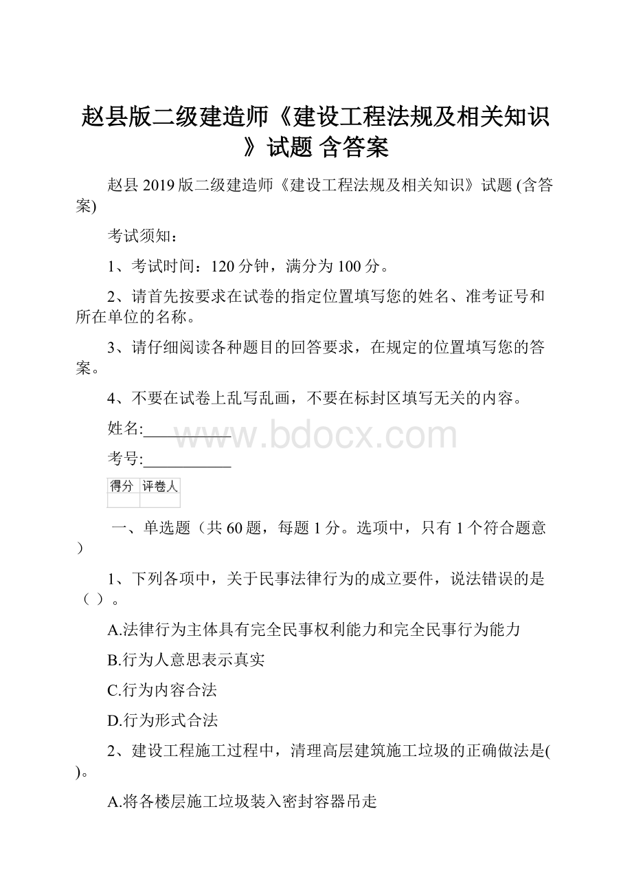 赵县版二级建造师《建设工程法规及相关知识》试题 含答案.docx