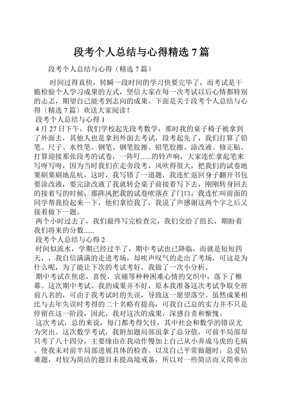 段考个人总结与心得精选7篇Word格式.docx