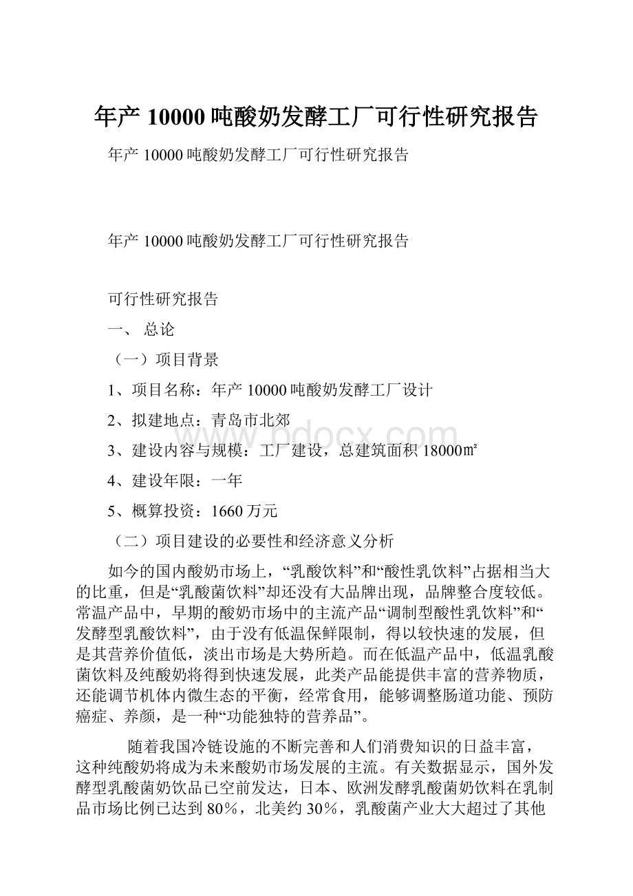 年产10000吨酸奶发酵工厂可行性研究报告.docx_第1页