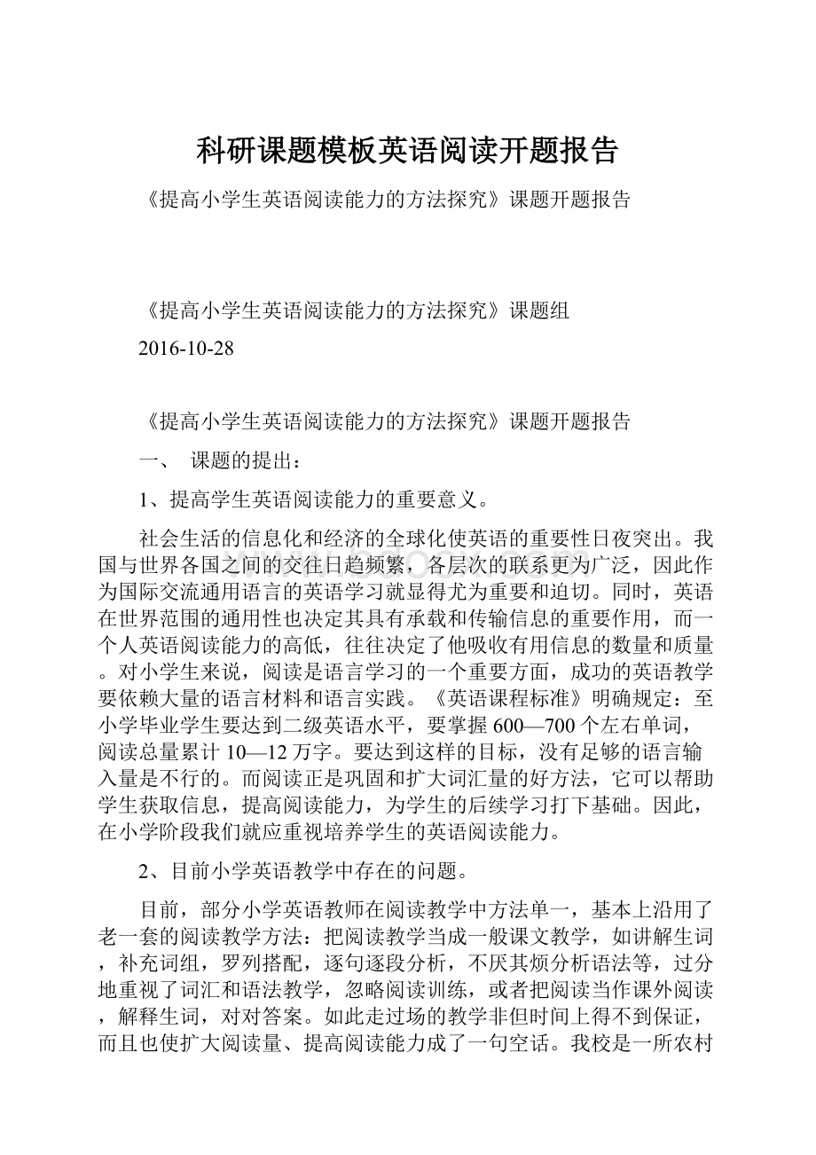 科研课题模板英语阅读开题报告文档格式.docx