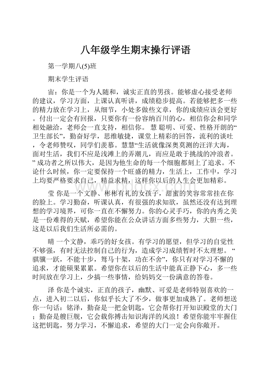 八年级学生期末操行评语文档格式.docx