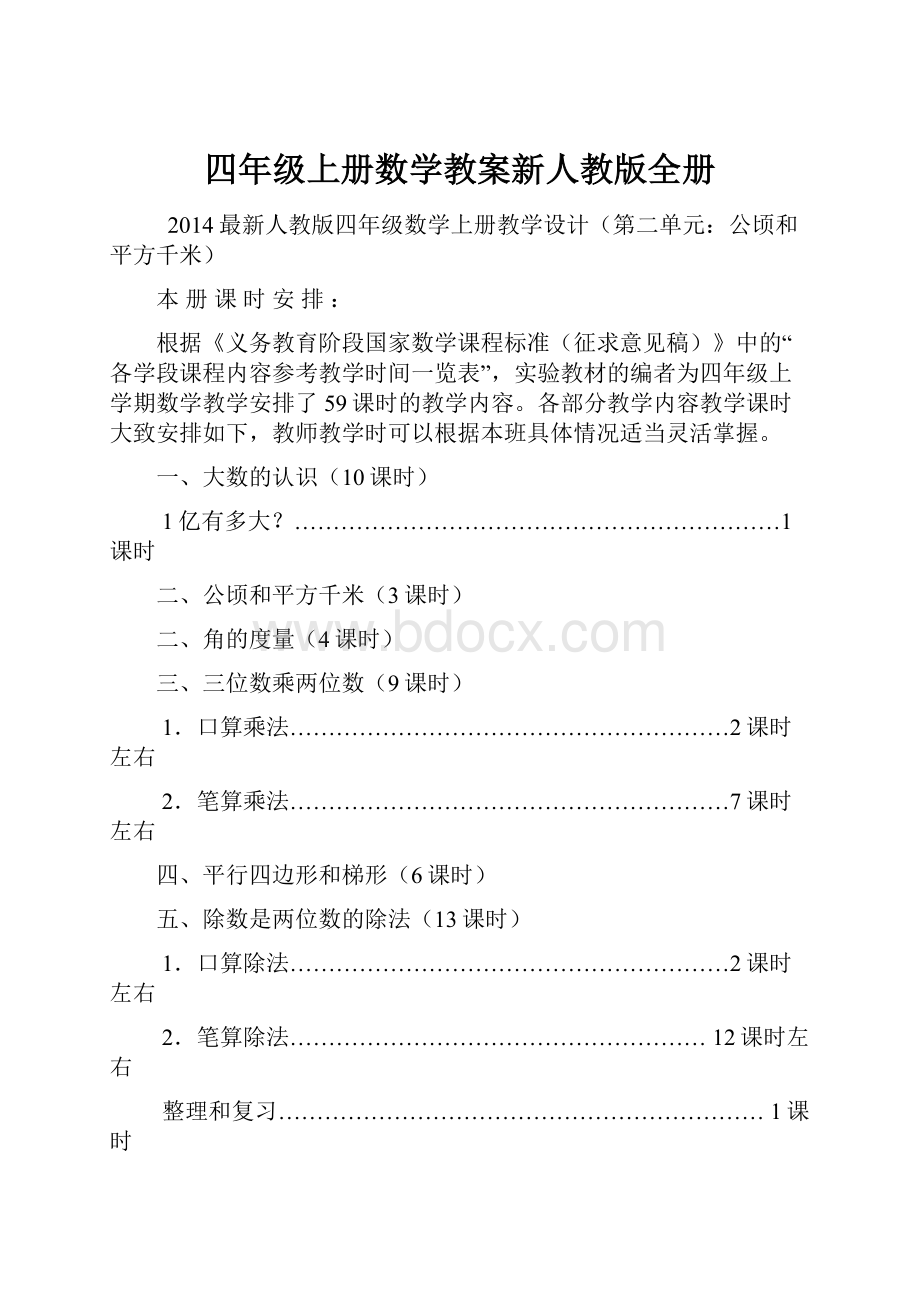 四年级上册数学教案新人教版全册.docx_第1页