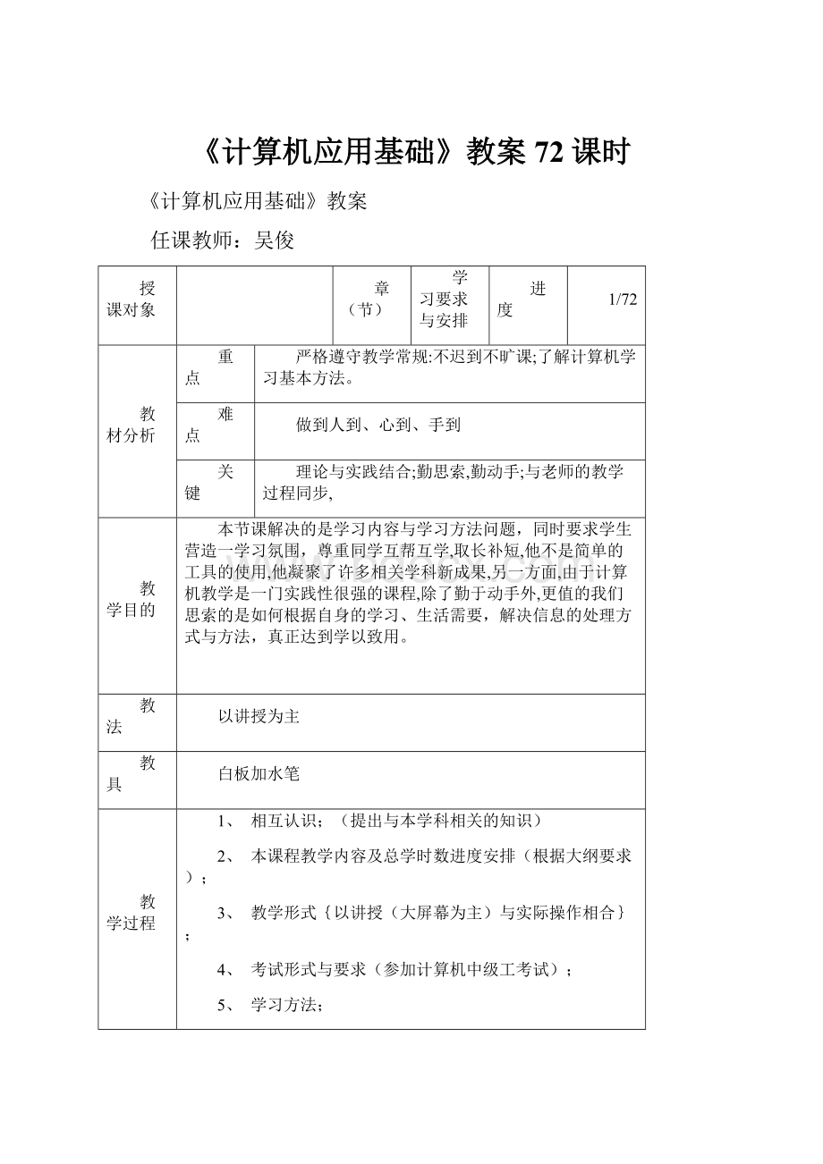 《计算机应用基础》教案72课时Word文档格式.docx