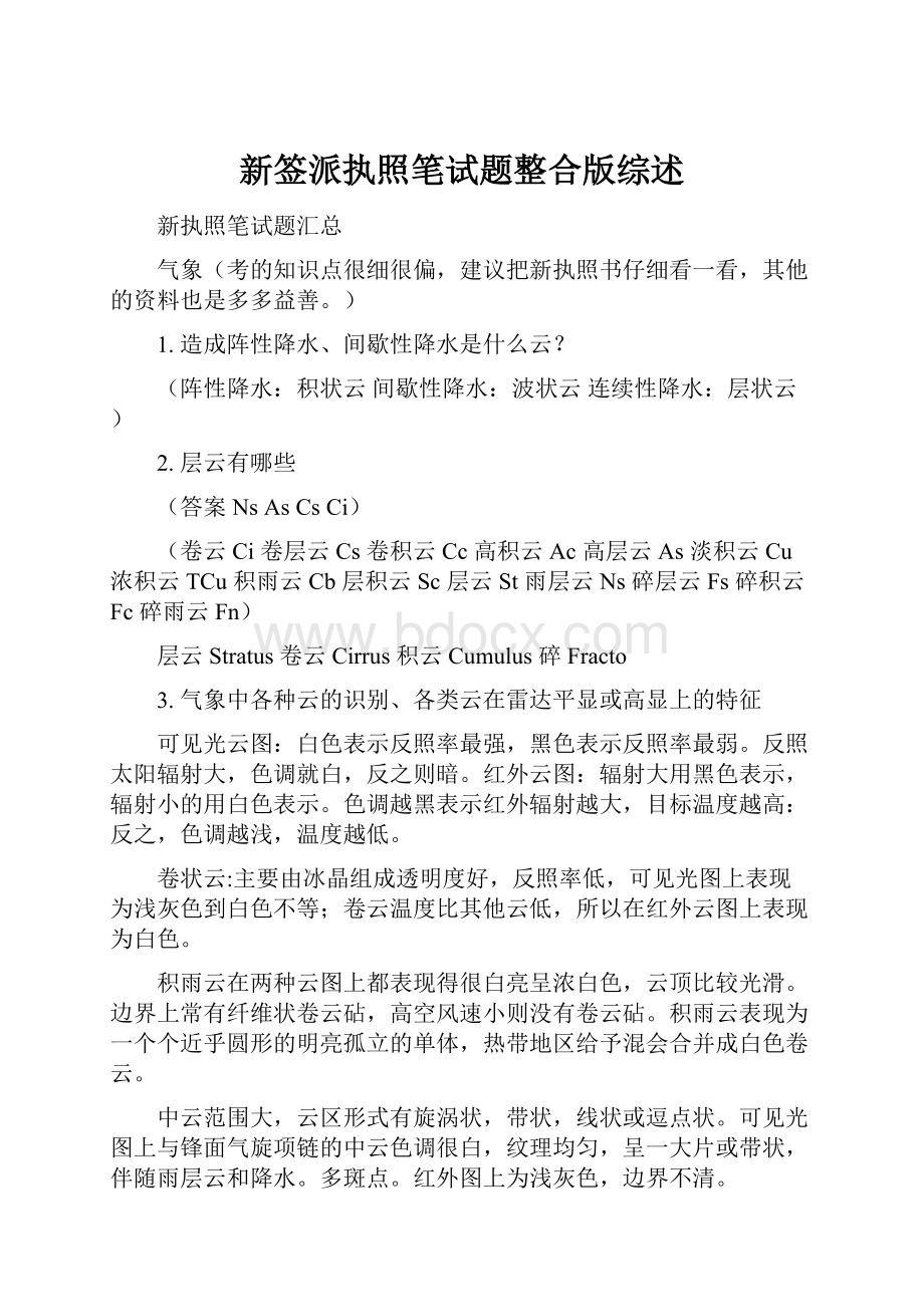 新签派执照笔试题整合版综述文档格式.docx