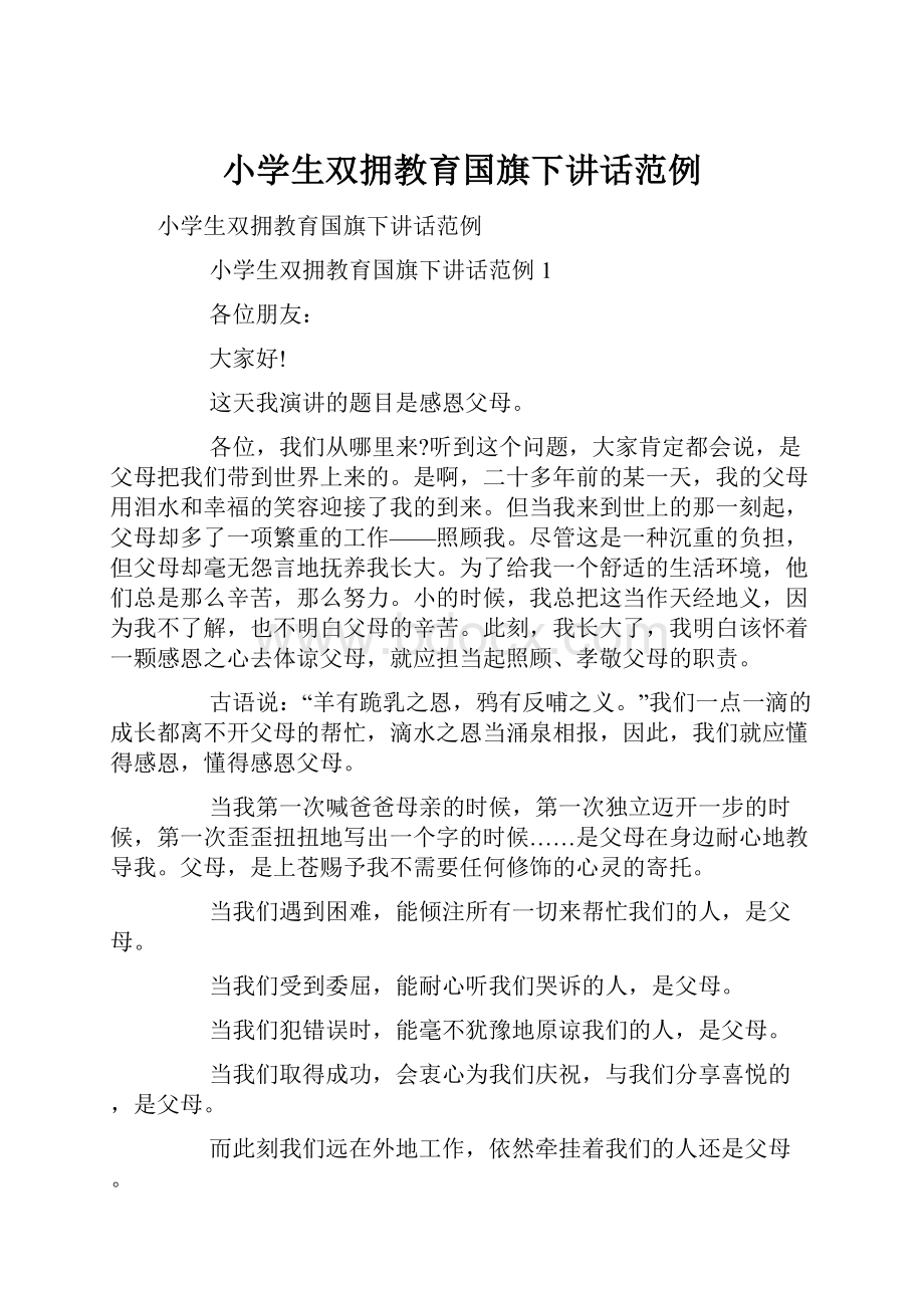 小学生双拥教育国旗下讲话范例.docx_第1页