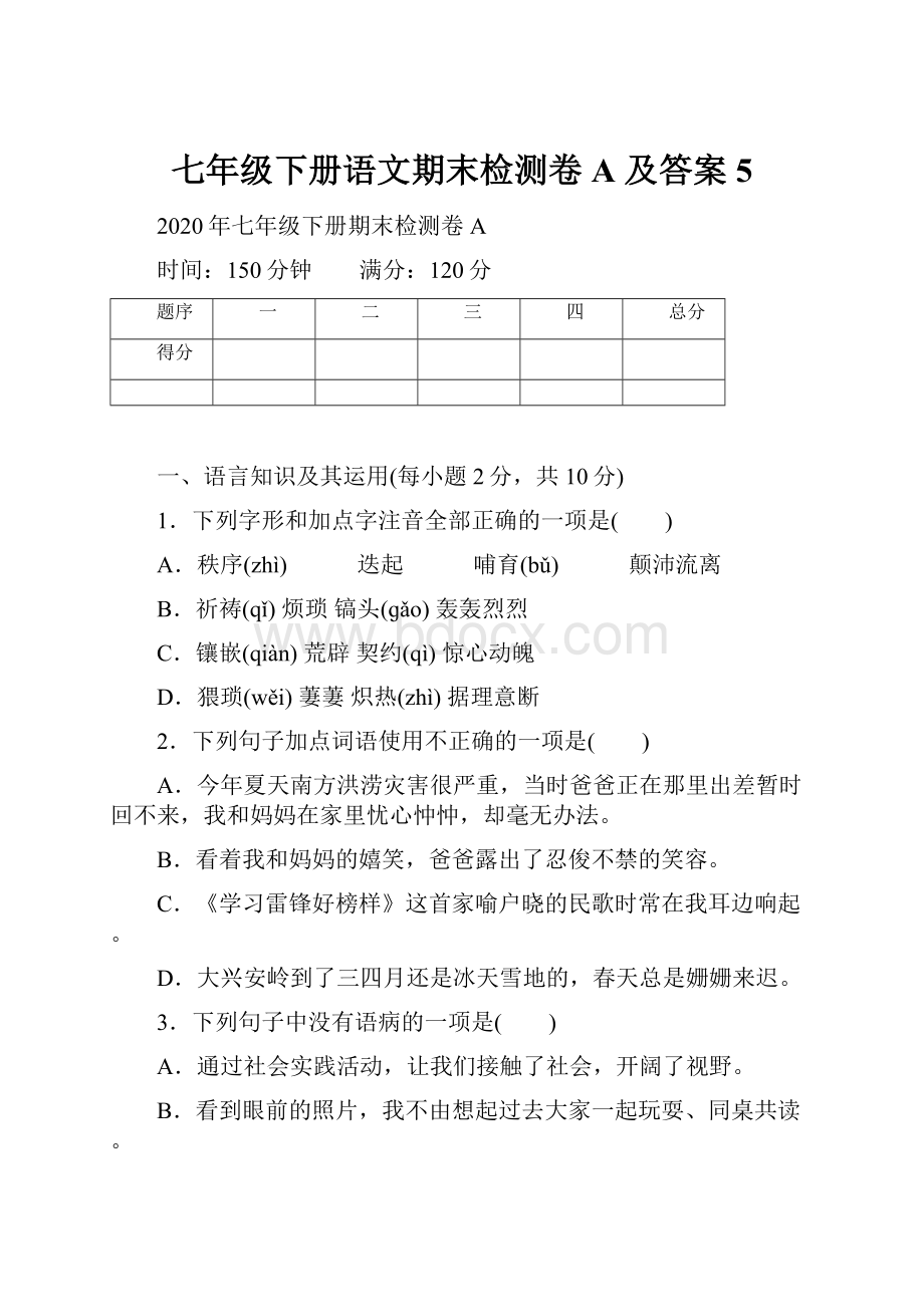 七年级下册语文期末检测卷A 及答案 5.docx_第1页