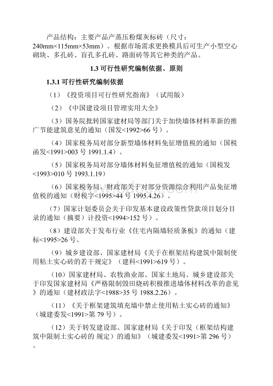 年产24亿块蒸压粉煤灰标准砖项目可行性研究报告.docx_第3页