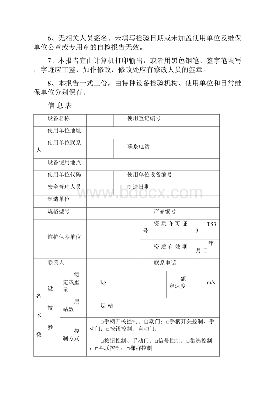 电梯年检自检报告Word文档下载推荐.docx_第2页