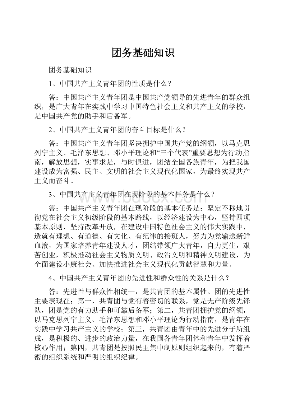 团务基础知识Word文档格式.docx