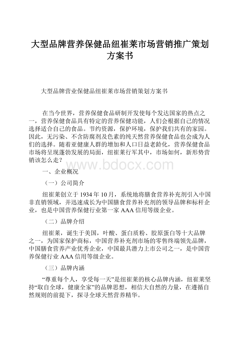 大型品牌营养保健品纽崔莱市场营销推广策划方案书.docx