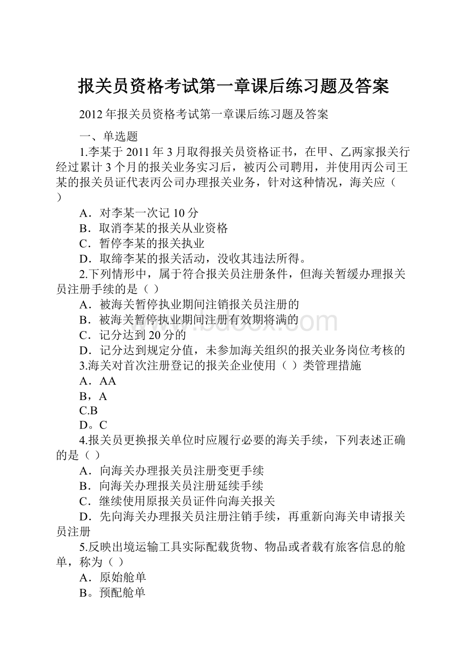 报关员资格考试第一章课后练习题及答案.docx_第1页