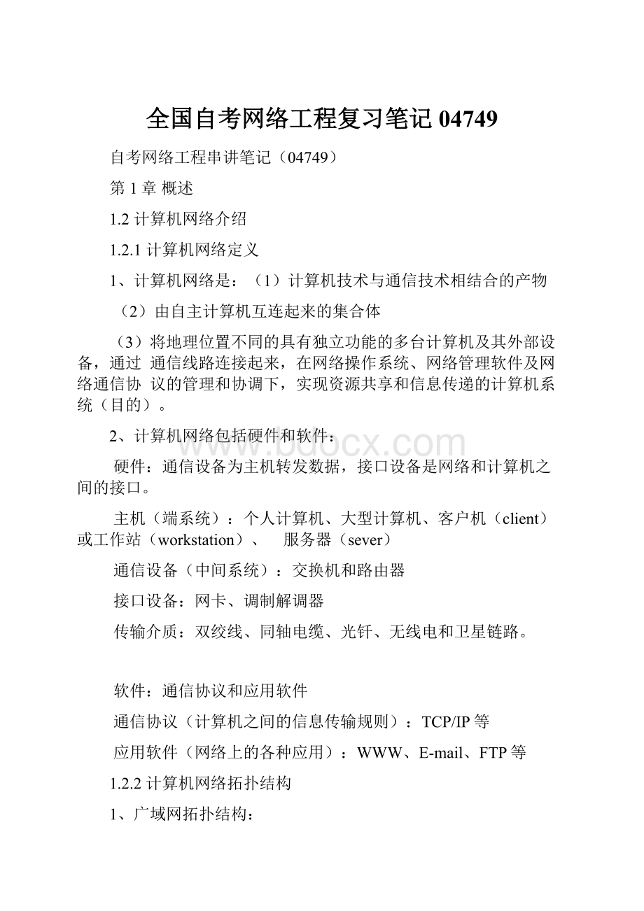 全国自考网络工程复习笔记04749.docx_第1页