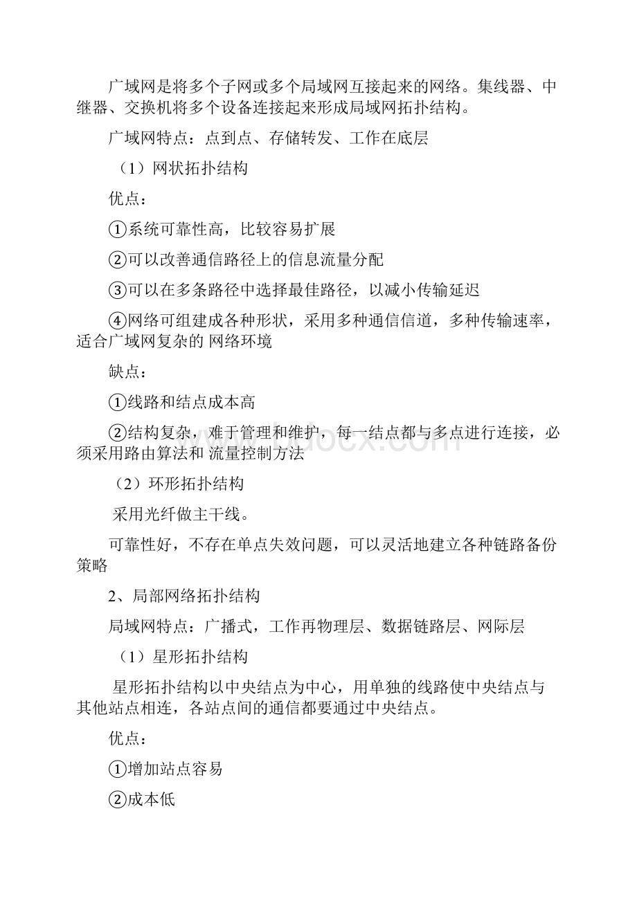 全国自考网络工程复习笔记04749.docx_第2页