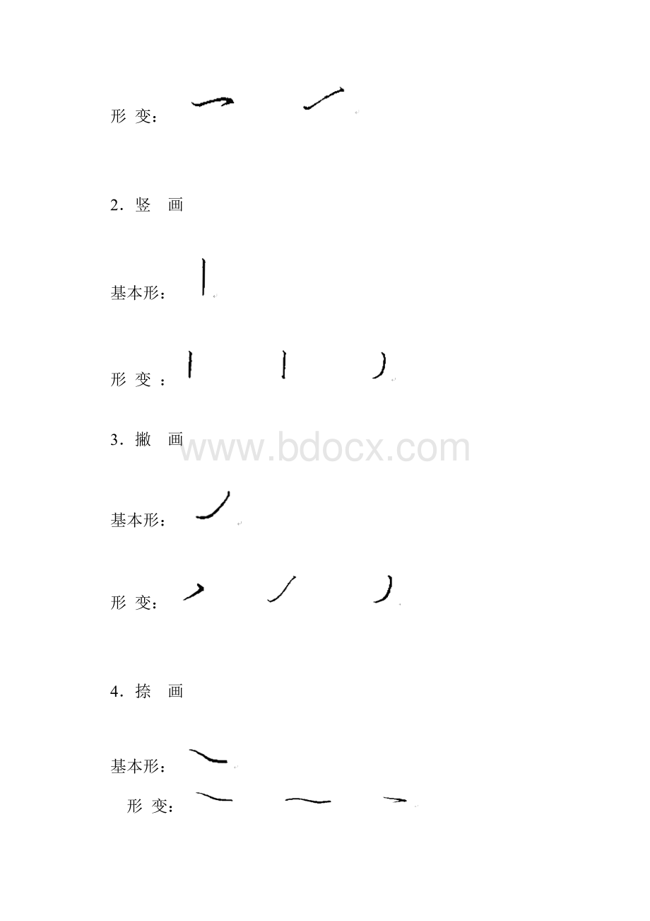 硬笔行书基本笔画教学文稿Word文件下载.docx_第2页