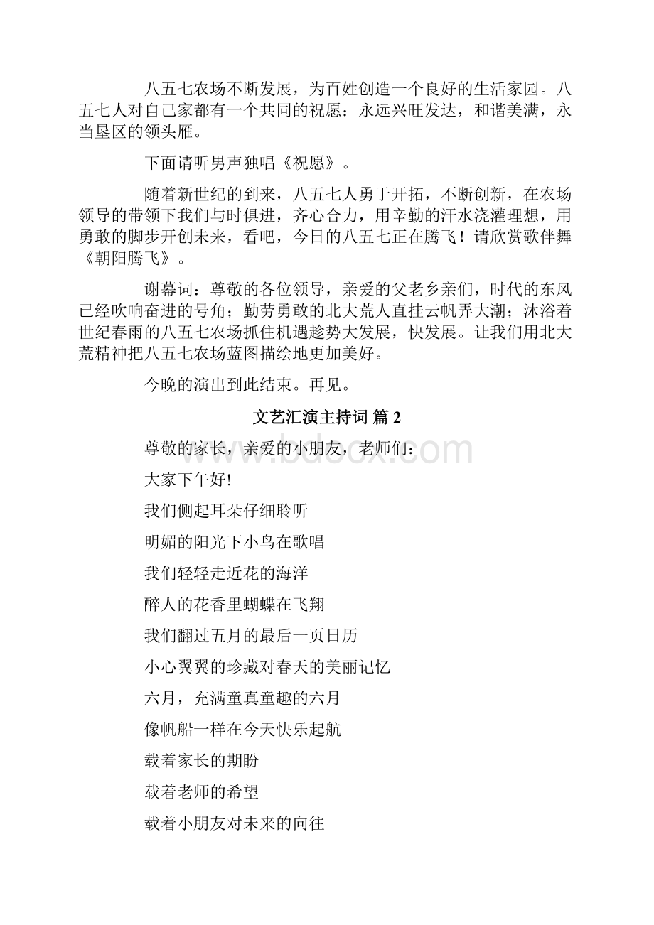 文艺汇演主持词集锦10篇Word格式文档下载.docx_第2页