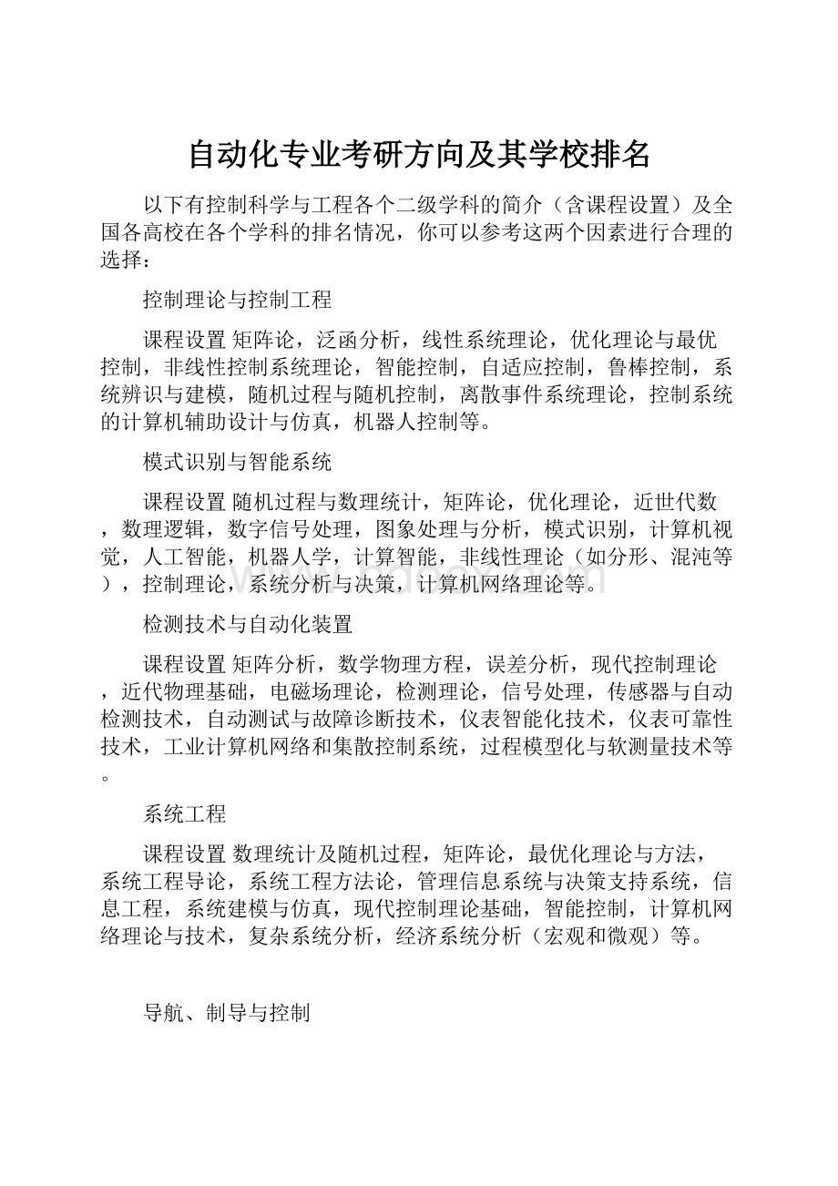 自动化专业考研方向及其学校排名Word下载.docx