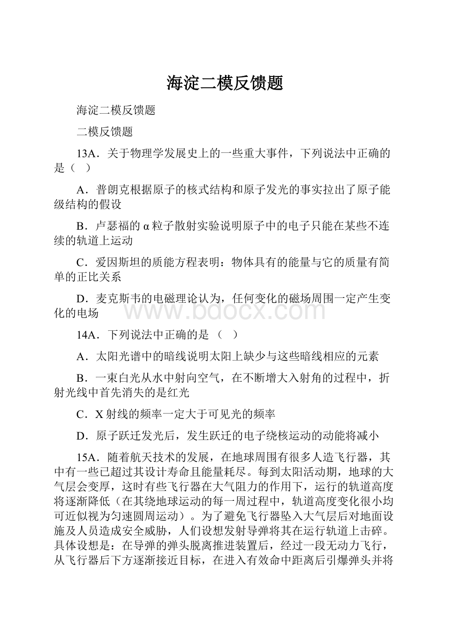 海淀二模反馈题.docx