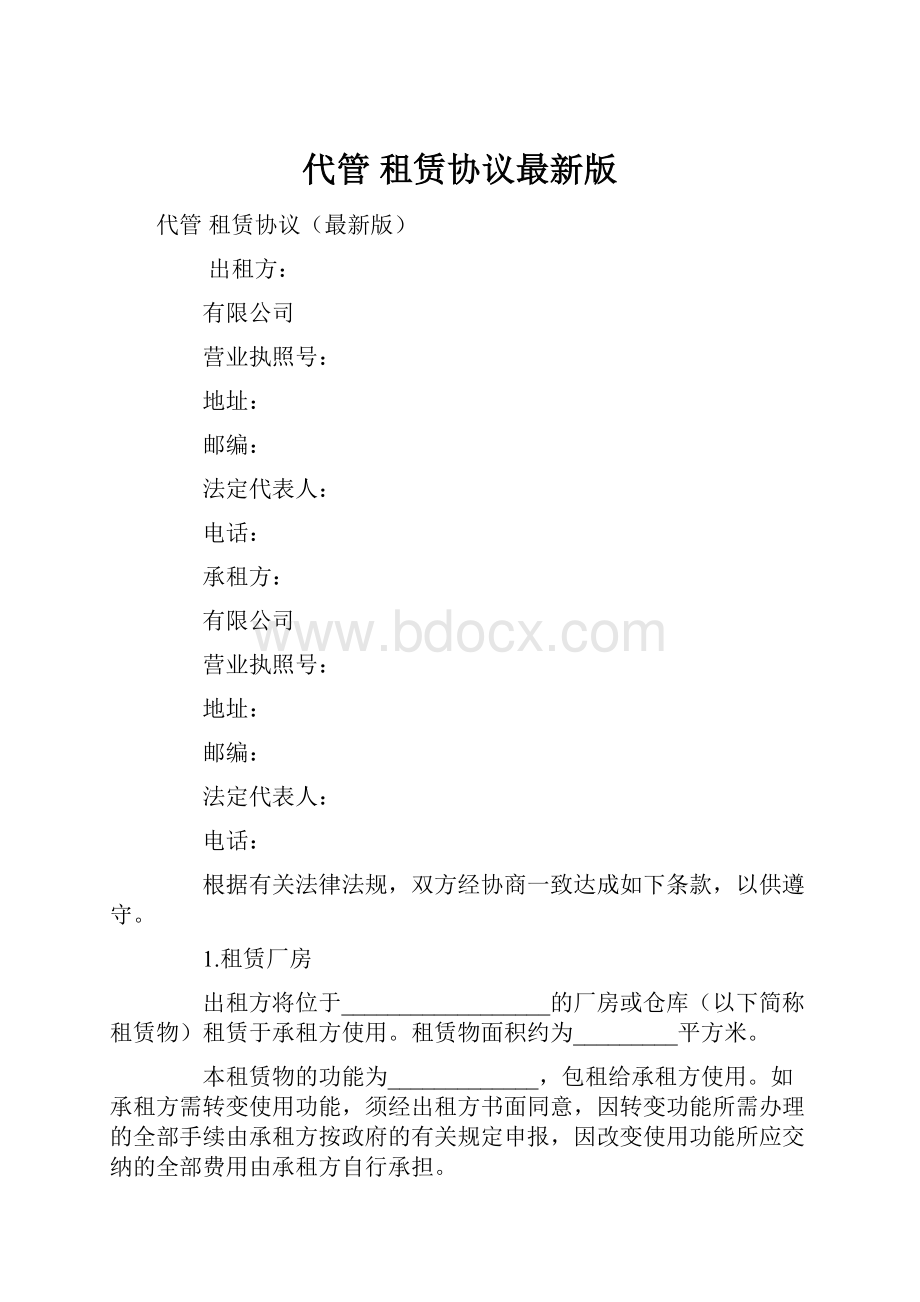 代管 租赁协议最新版.docx_第1页