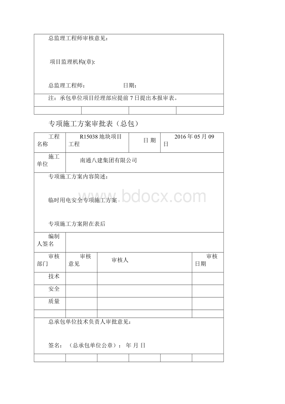 施工临时用电安全专项施工方案.docx_第2页