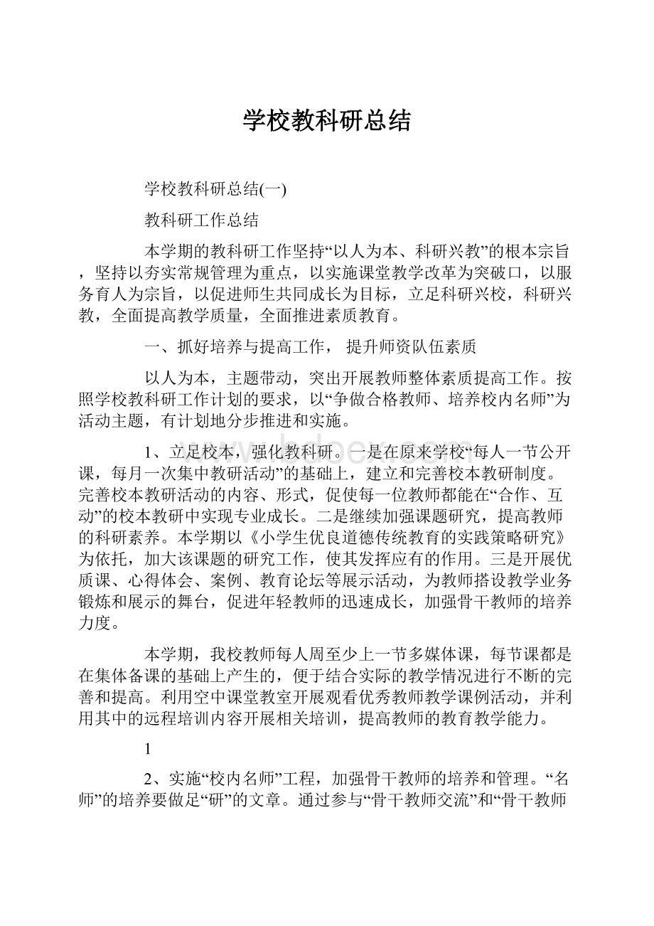 学校教科研总结Word文档格式.docx_第1页