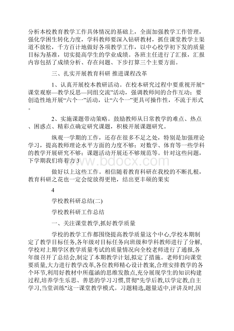 学校教科研总结.docx_第3页