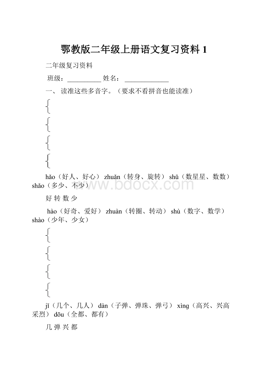 鄂教版二年级上册语文复习资料 1Word下载.docx