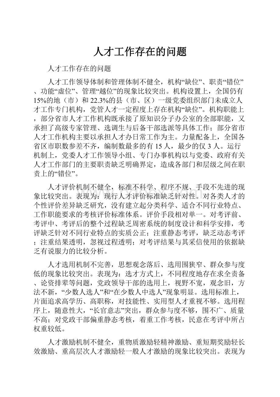 人才工作存在的问题.docx