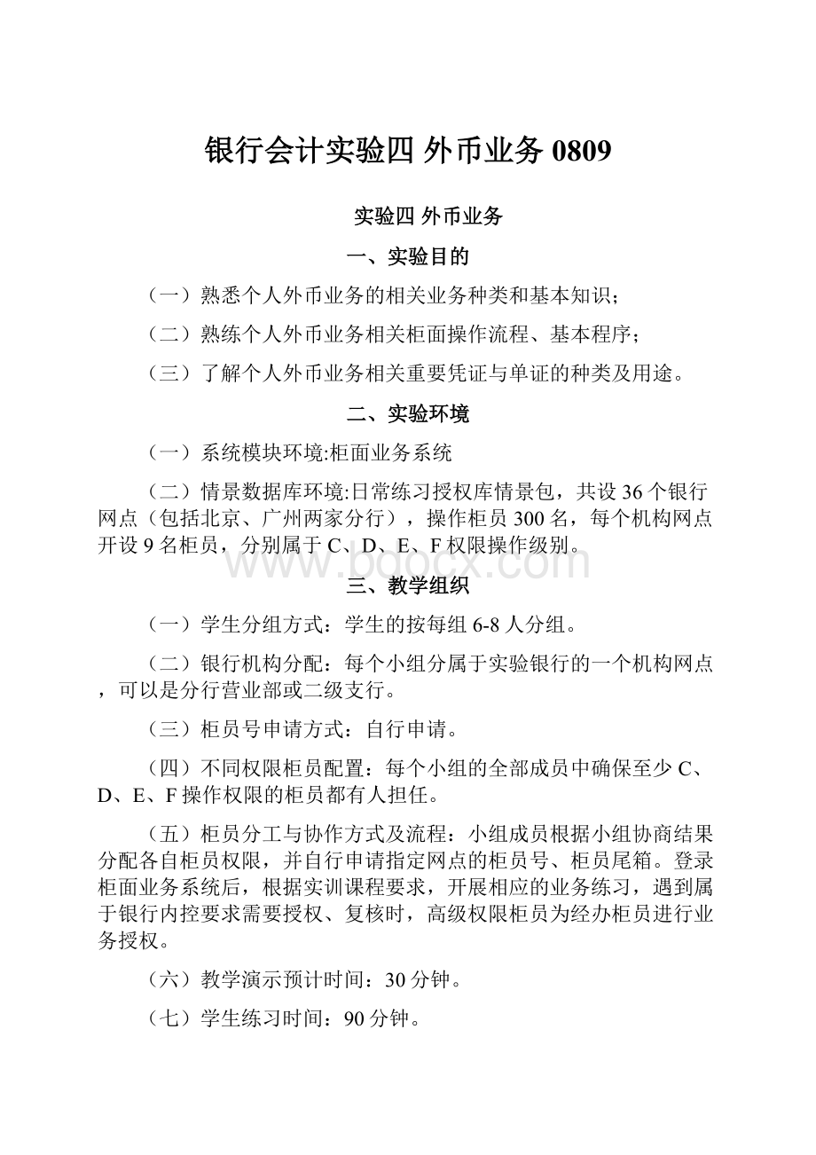 银行会计实验四 外币业务0809.docx