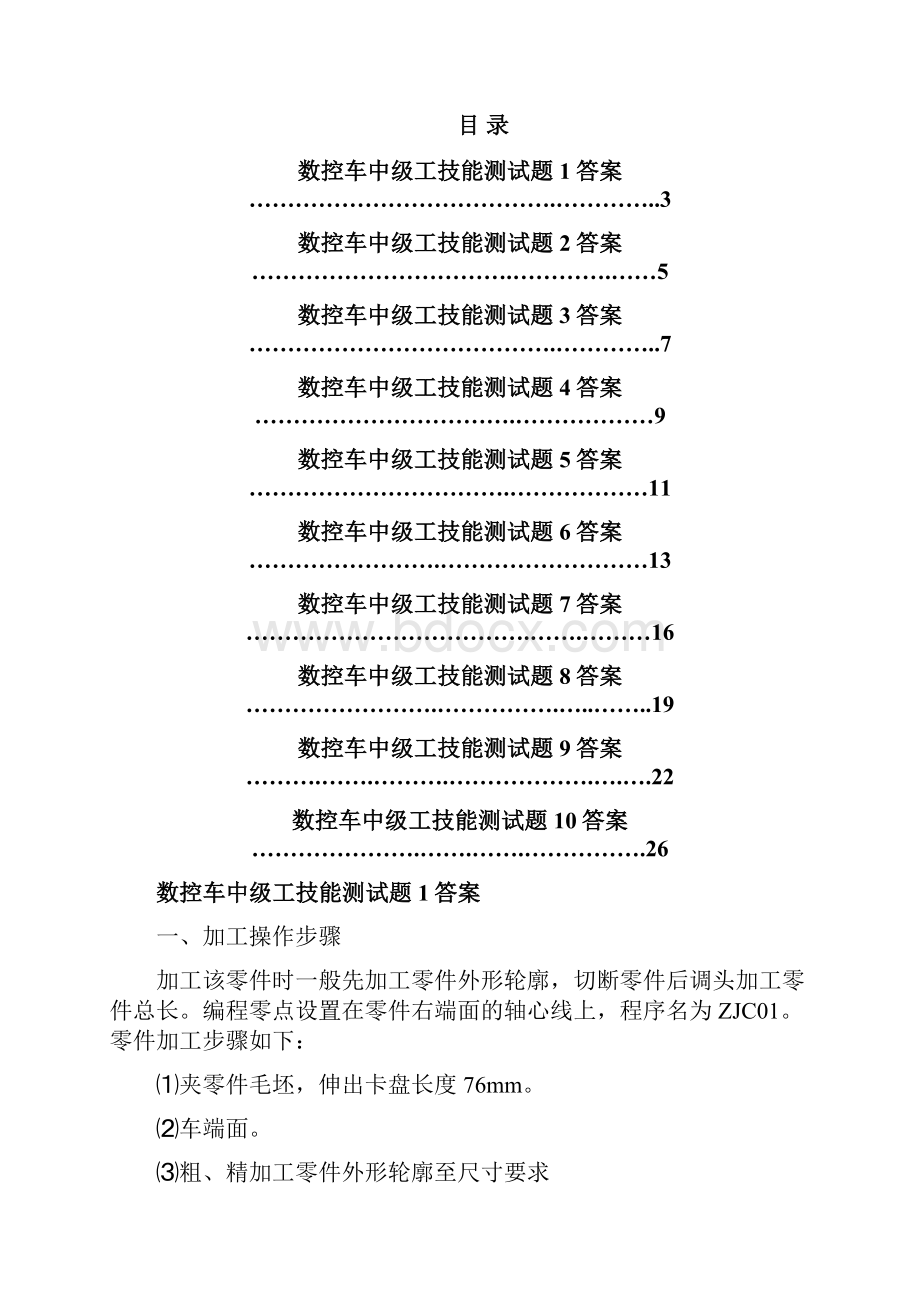 数控车中级工技能测试题库答案文档格式.docx_第2页