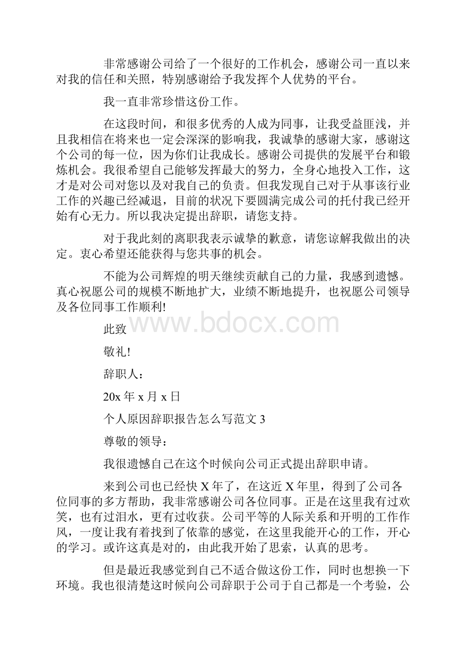 个人原因辞职报告怎么写范文3篇400字最新.docx_第2页