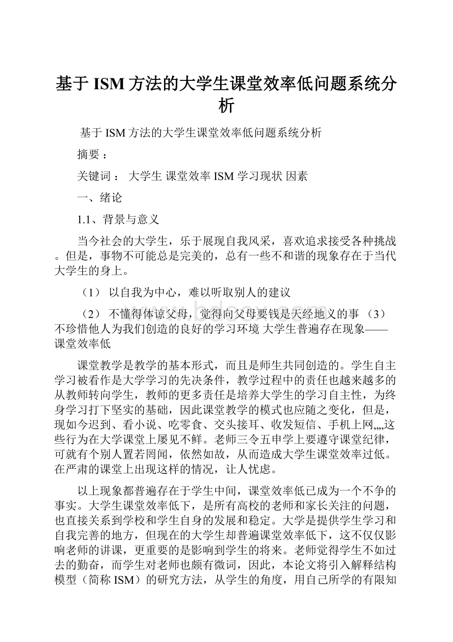 基于ISM方法的大学生课堂效率低问题系统分析.docx_第1页