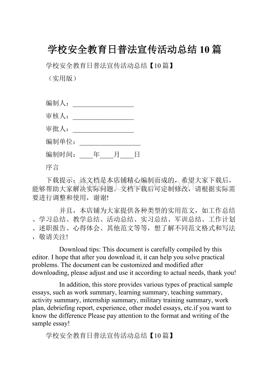 学校安全教育日普法宣传活动总结10篇文档格式.docx