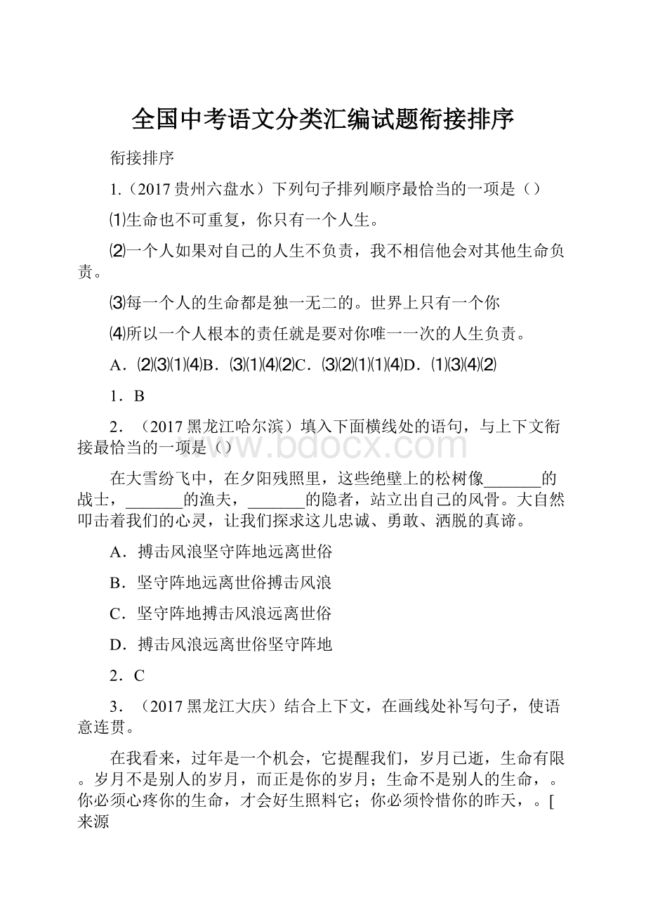 全国中考语文分类汇编试题衔接排序.docx_第1页