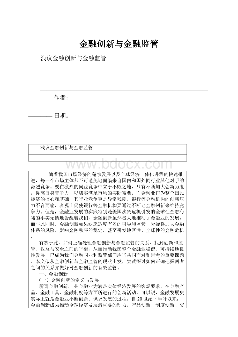 金融创新与金融监管.docx