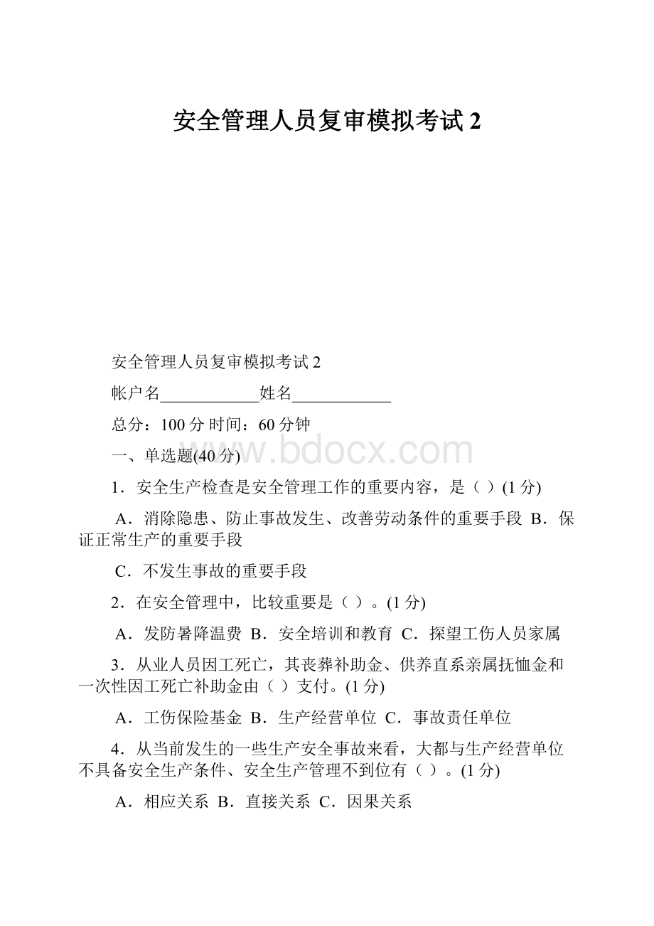 安全管理人员复审模拟考试2Word格式文档下载.docx_第1页