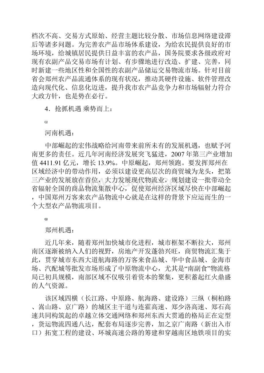 中国郑州万客来农产品物流中心项目建议书文档格式.docx_第3页