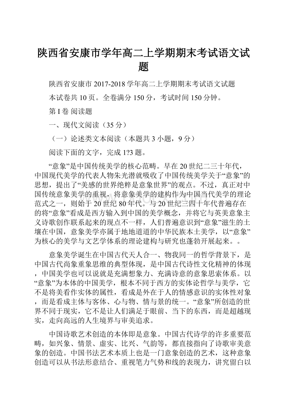 陕西省安康市学年高二上学期期末考试语文试题.docx_第1页