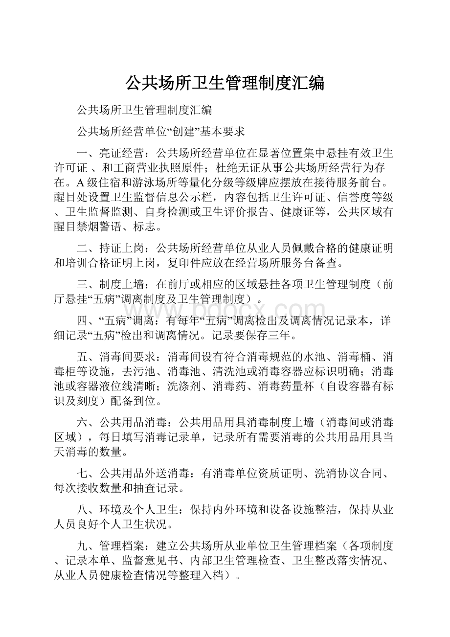 公共场所卫生管理制度汇编.docx