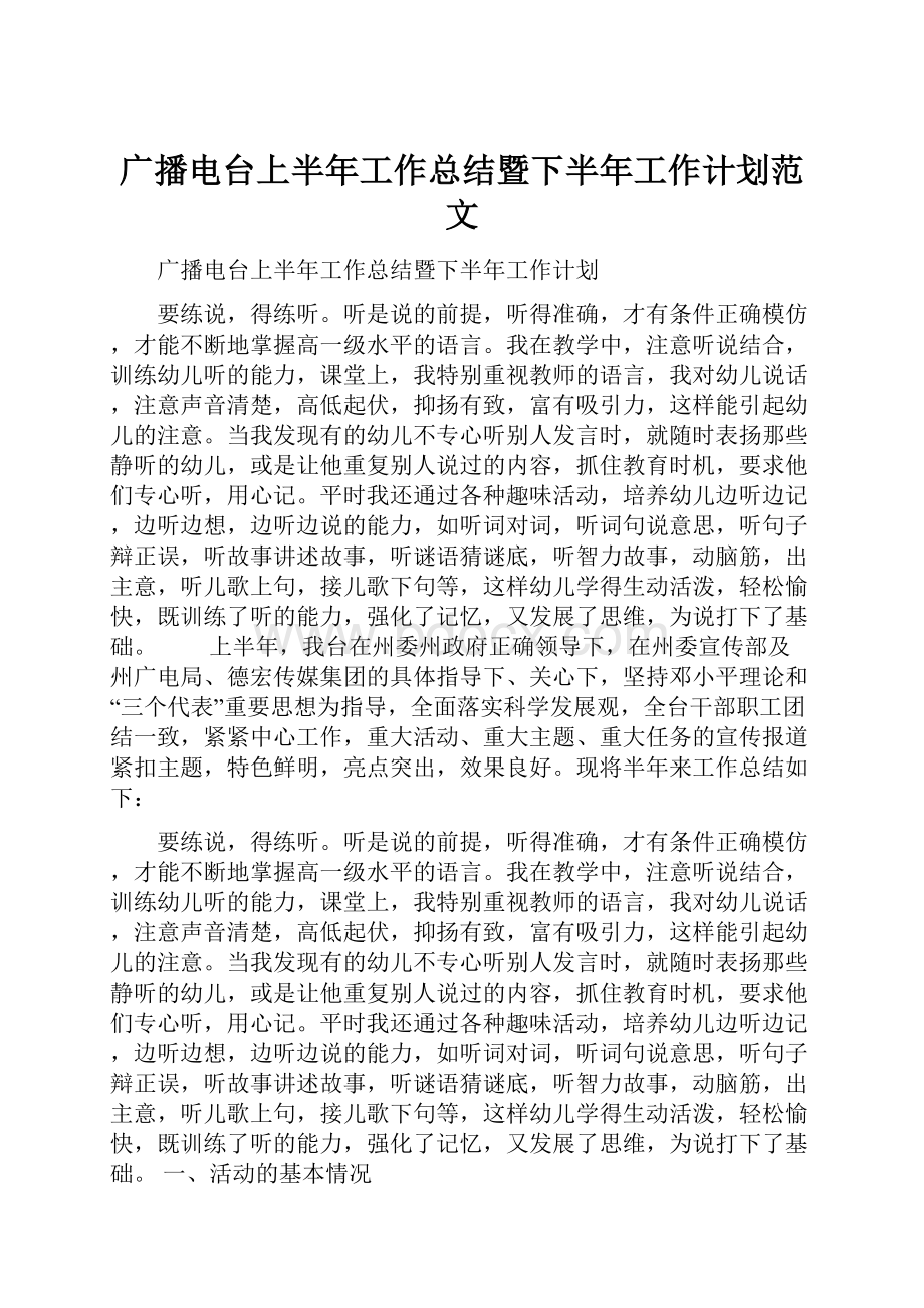 广播电台上半年工作总结暨下半年工作计划范文.docx