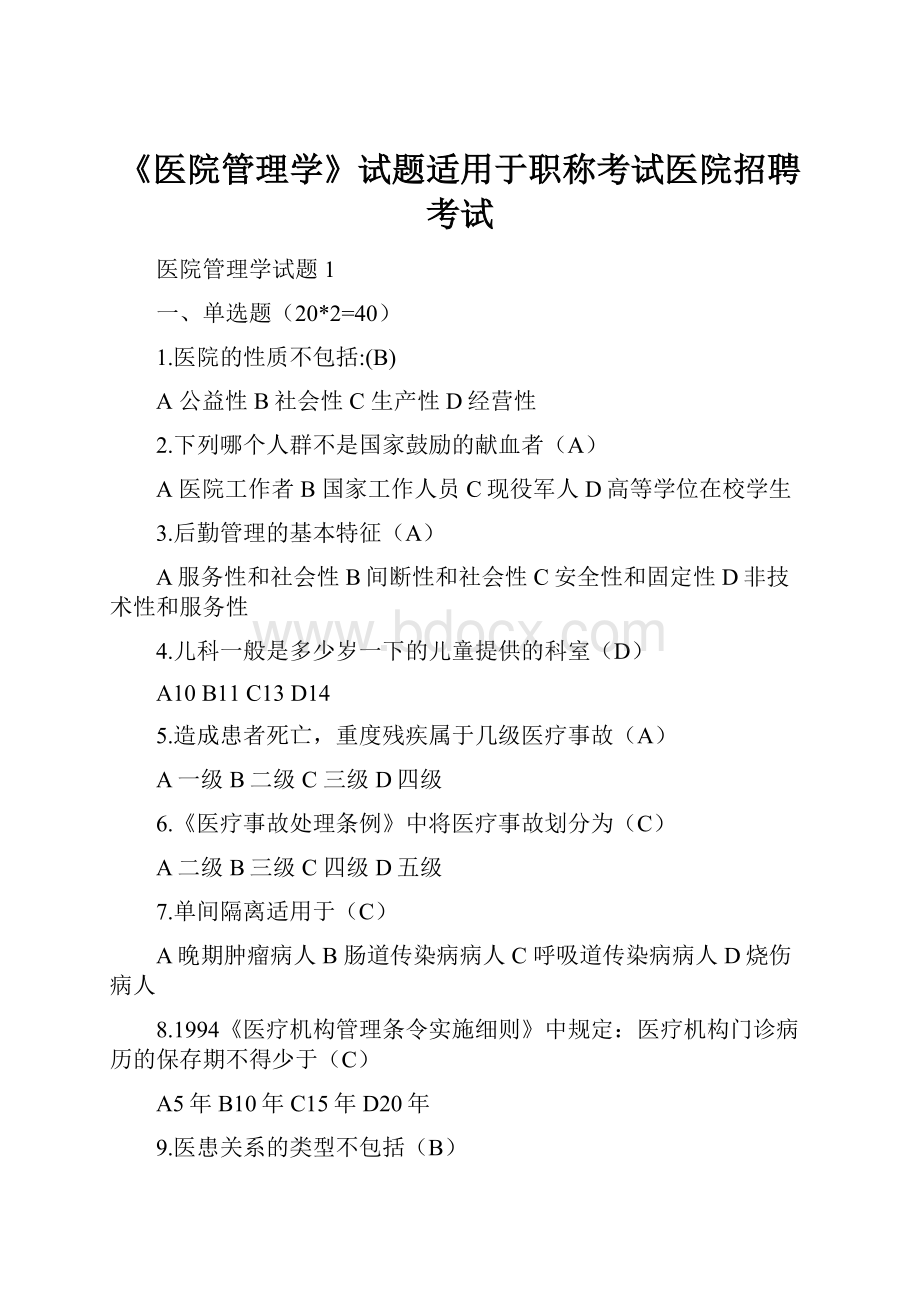 《医院管理学》试题适用于职称考试医院招聘考试.docx