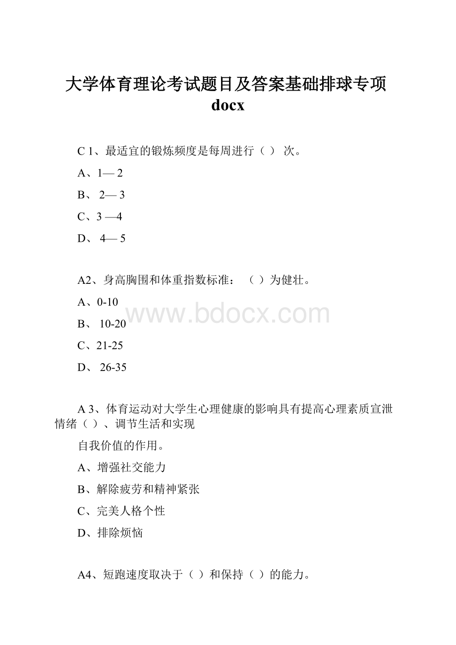 大学体育理论考试题目及答案基础排球专项docxWord文件下载.docx