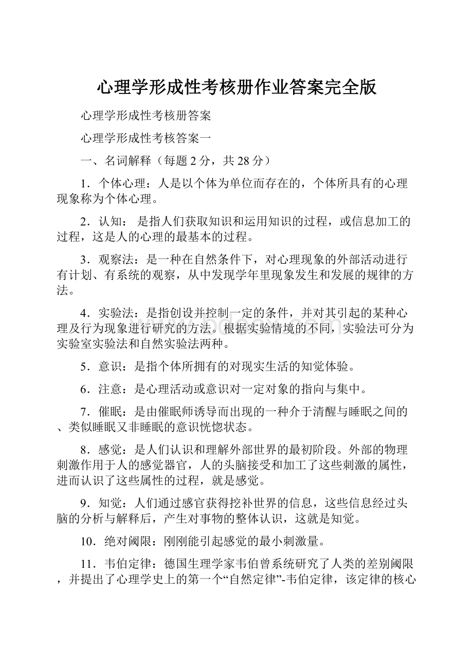 心理学形成性考核册作业答案完全版.docx