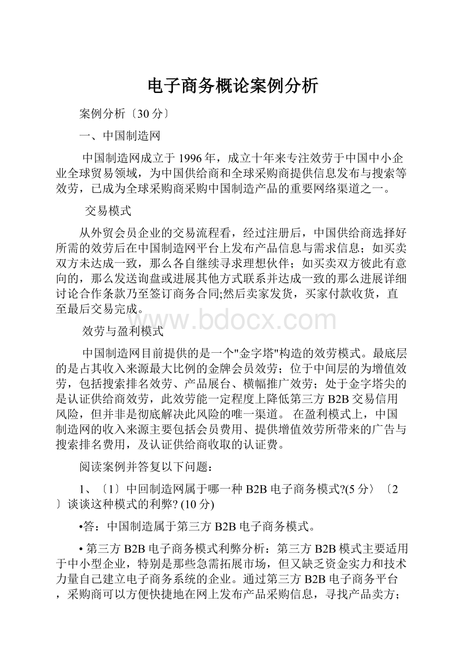 电子商务概论案例分析Word文件下载.docx_第1页