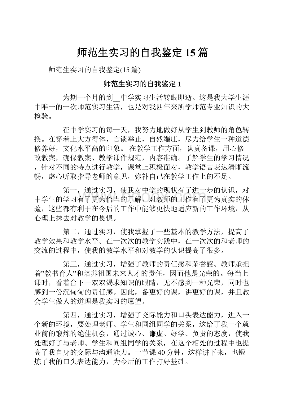 师范生实习的自我鉴定15篇Word文档格式.docx_第1页