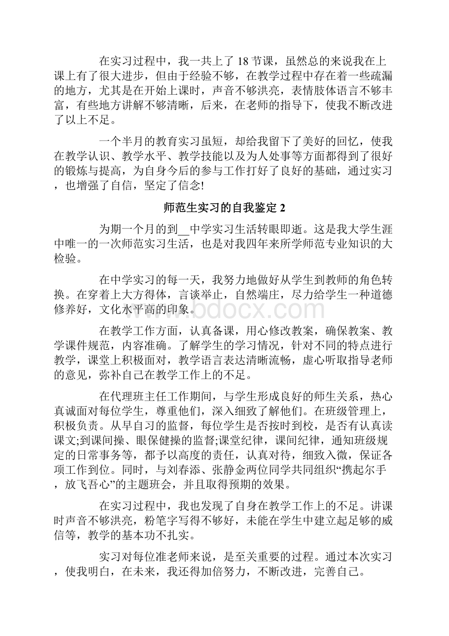 师范生实习的自我鉴定15篇Word文档格式.docx_第2页